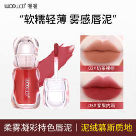 WODWOD柔雾凝彩持色唇泥平价学生唇泥小众品牌口红唇泥雾面哑光