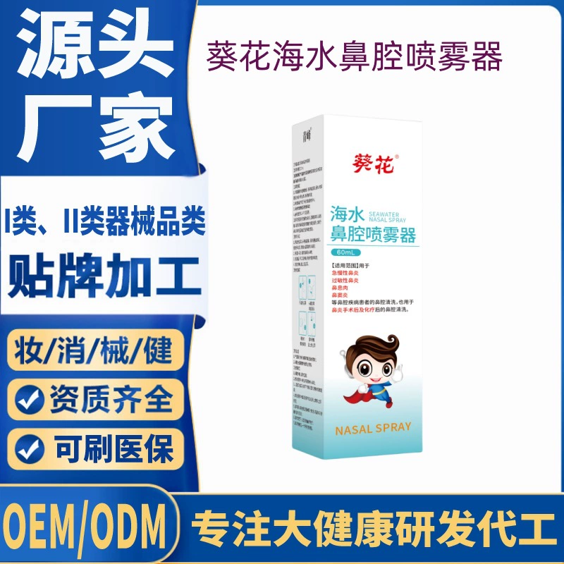 Распылитель для носа с подсолнечной водой, 60 мл/шт., инструмент класса II, цельный, Прямая поставка, большое количество, свяжитесь со службой поддержки клиентов