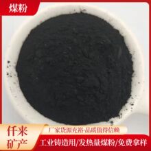 煤粉工业煤粉钢厂铸造材料用高碳低硫低灰锅炉铸造煤粉厂家供应