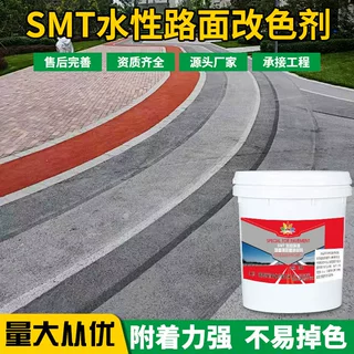 SMT水性环保薄层喷涂 路面改色剂 沥青混凝土彩色路面漆喷涂材料