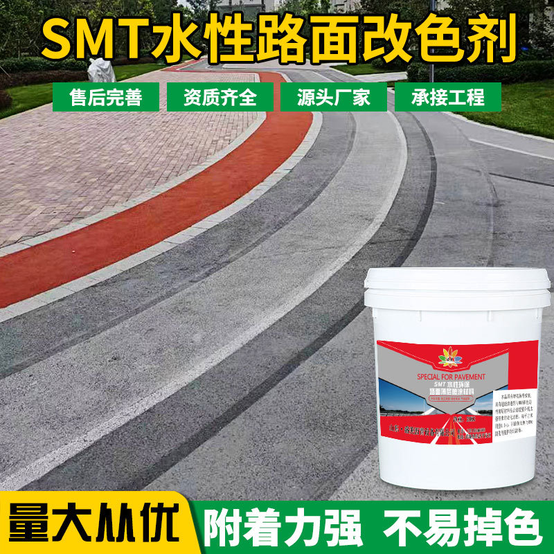 SMT水性环保薄层喷涂 路面改色剂 沥青混凝土彩色路面漆喷涂材料