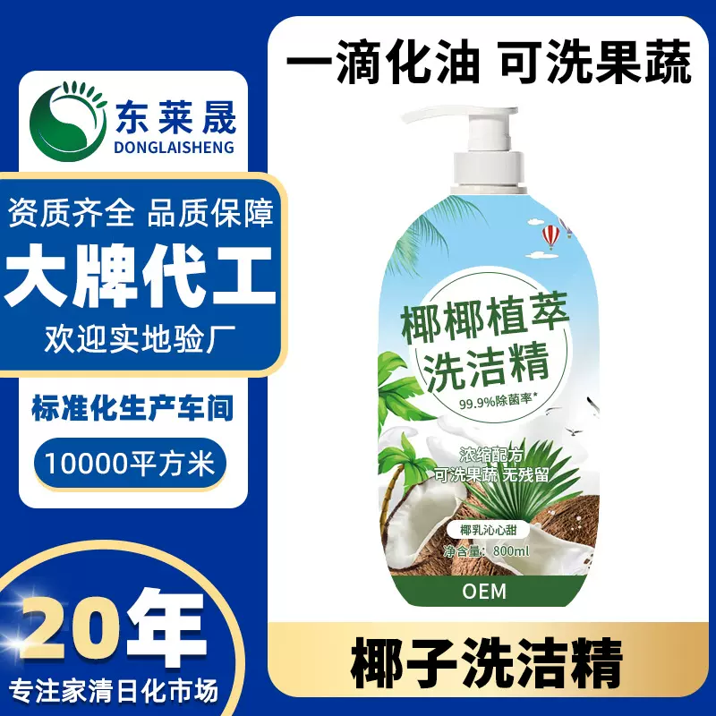 椰子油植萃餐具果蔬清洁剂加工源头厂家代工洗洁精eom支持验厂