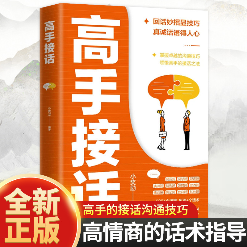 Master's Tips for Pickup and Reply Show Skills Sincere Words to Be Hearty, High EQ Words to Guide Eloquence Books