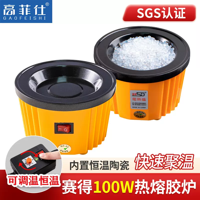 热熔胶炉赛得100W溶胶炉 热熔胶粒电锅 可调温胶炉带开关黄蜡专用