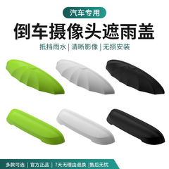 适用理想蔚来奥迪通用后摄像头防雨罩汽车好物遮雨挡改装用品配件