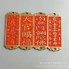 朱砂黄铜牌天官赐福  一夜暴富 南无阿弥陀佛 五雷令挂件铜吊牌饰