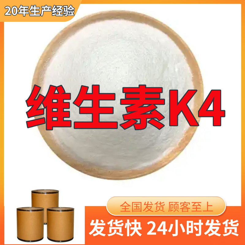 维生素K4  实力商家诚信经营量大优惠售后有保障山东浙江福建江苏