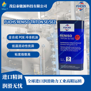 ��FUCHS/��˹ RENISO TRITON SE / SEZ ȫ�ϳ� POE ����C��