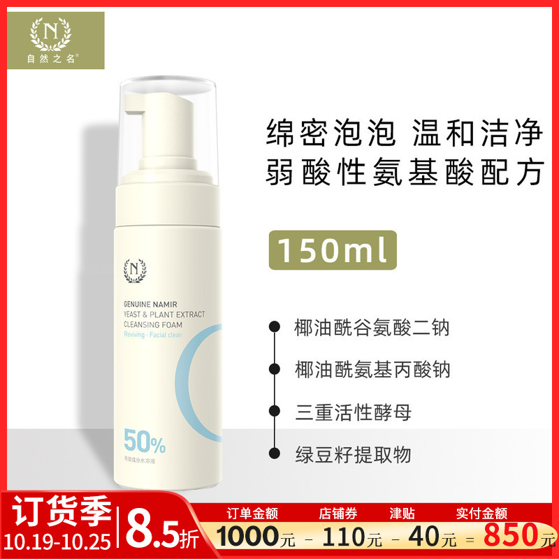 The name of nature yeast clean Yan bubble 150ml domestic skin care products brand batch official direct spot wholesale