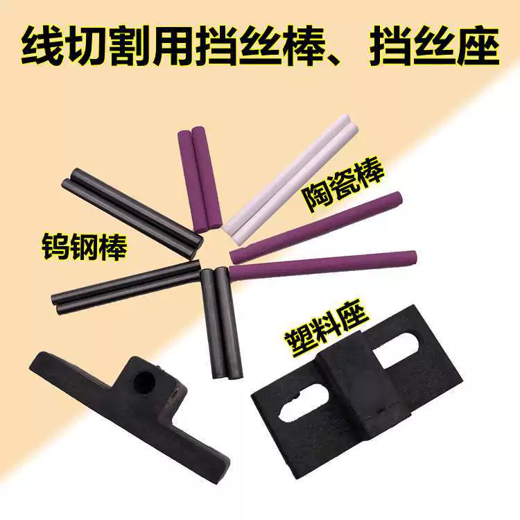 Аксессуары для резки проволоки D4 вольфрамовая проволока D3 керамическая проволока проволоки пластик универсальный проволока