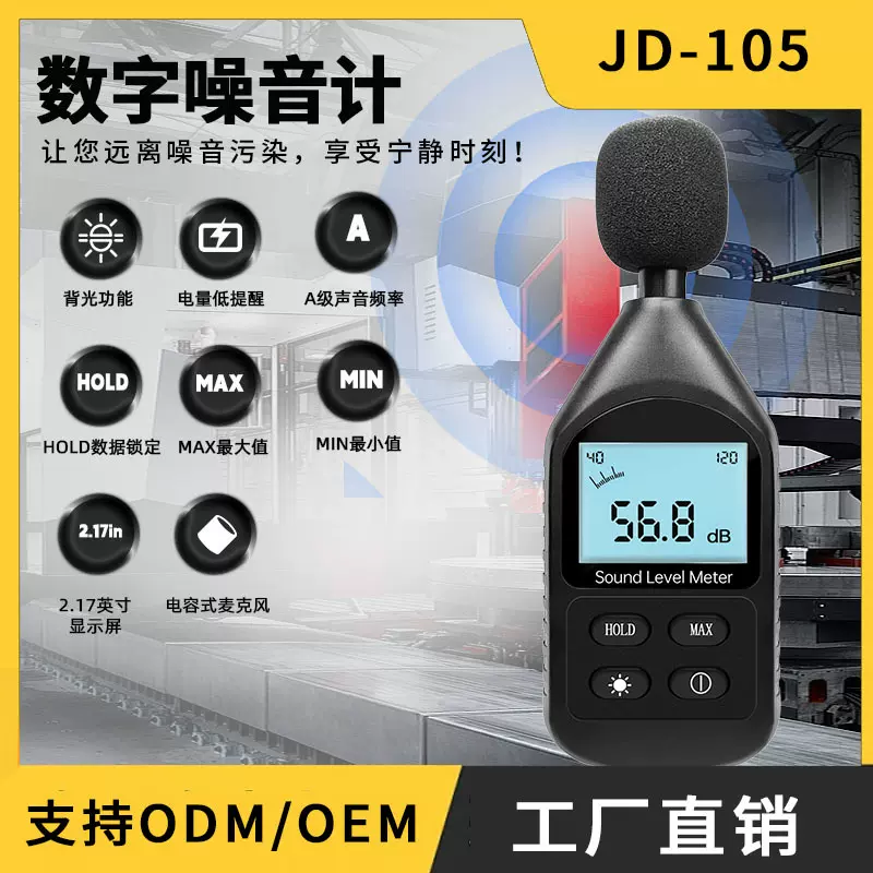 数字式噪音计厂家直供JD-105 分贝仪 声级计 数字式噪音计