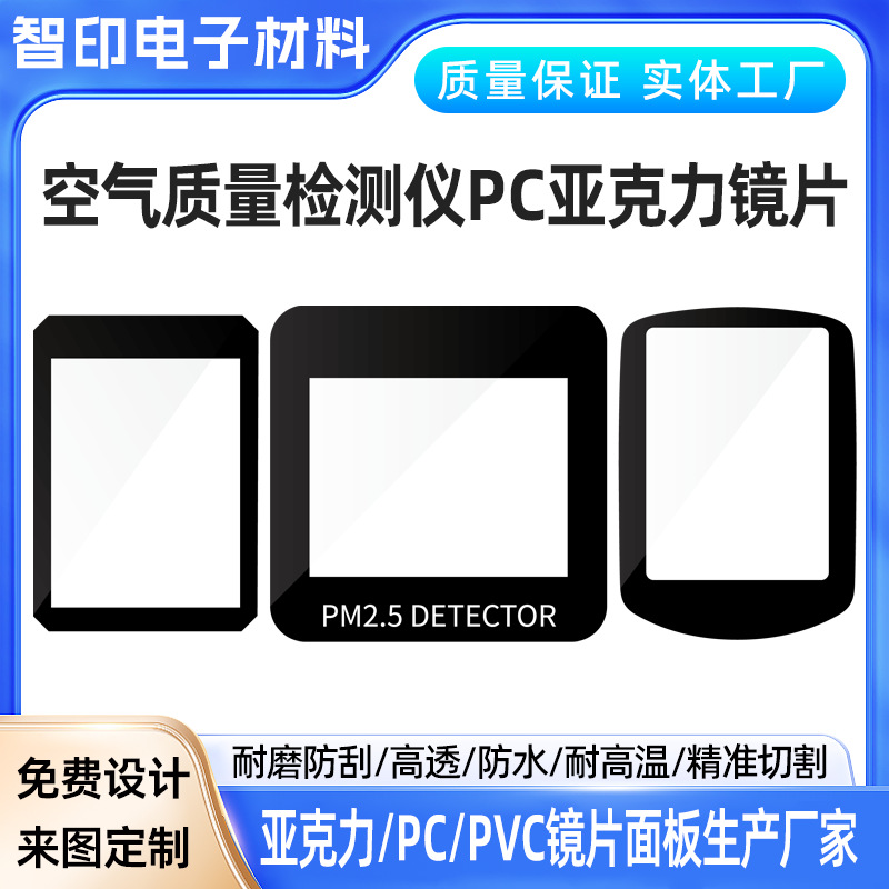 高透加硬PC亚克力视窗镜片空气质量检测仪气体探测仪丝印黑框LOGO