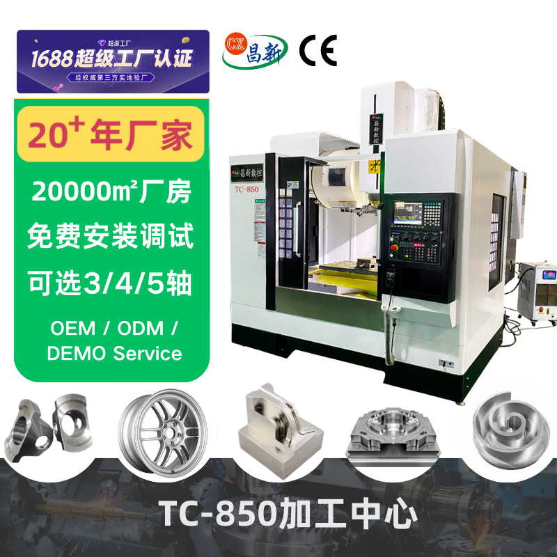 源头cnc机床厂家 vmc850立式加工中心机 立加850四轴CNC数控铣床