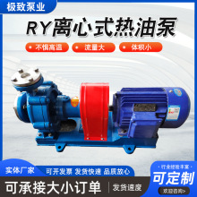 油泵 风冷式热油泵 高温离心泵RY导热油泵高温循环泵厂家供应
