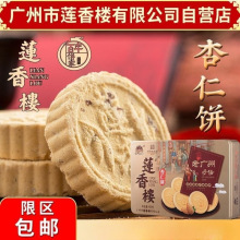 点心杏仁饼莲香楼铁盒休闲零食广东广州400g老特产小吃广州特产