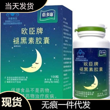 欧臣牌褪黑素胶囊一瓶100粒改善睡眠状况一件代发