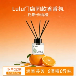 LULU门店同款托斯卡纳橙无火香薰 酒店家用香氛藤条摆件 厕所除味