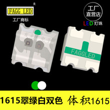 0603翠绿白双色led贴片1615翠绿白光LED贴片发光二极管灯珠UBGUWC