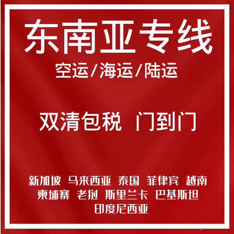 东南亚专线菲律宾新加坡马来西亚泰国空运陆运海运双清包税门到门