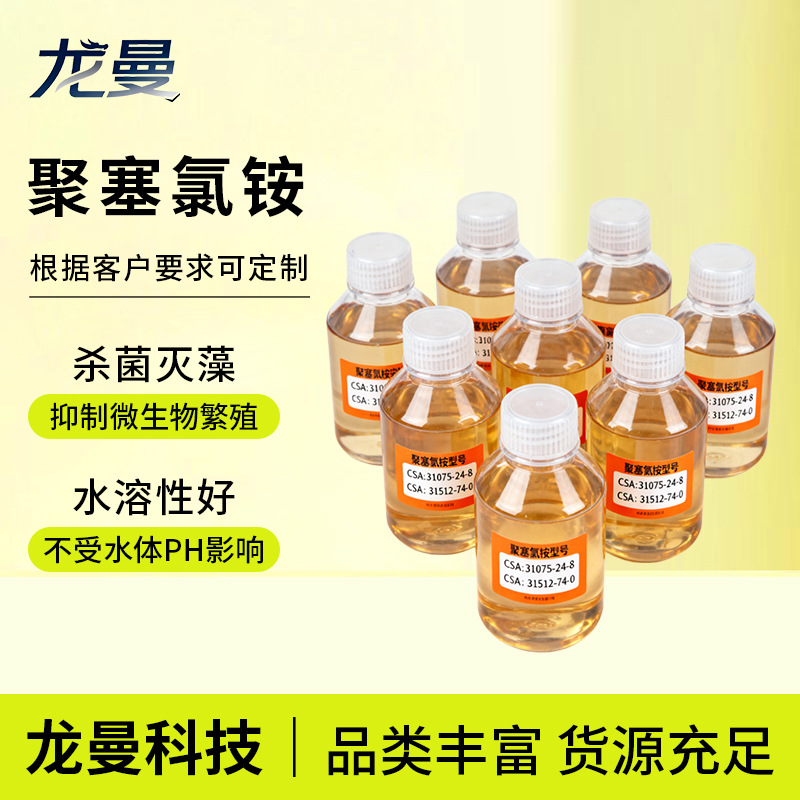 聚塞氯铵景观水泳池桑拿房杀菌除藻剂 31512-74-0 表面活性剂