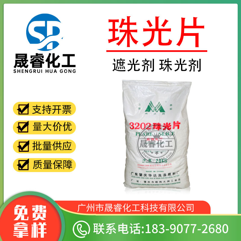 供应湖山牌珠光剂 乙二醇双硬脂酸酯 遮光剂 高珠光度 3202珠光片
