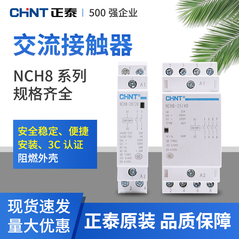 Chint household small single-phase AC contactor NCH 8 220V rail type two normally open and normally closed 25A40A2P