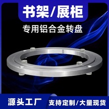 错位铝转盘/承重转盘锁具展示架旋转底坐 /铝合金转盘展示架用
