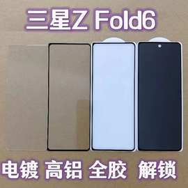 适用三星Galaxy Z Fold6钢化膜全胶电镀手机高清防窥屏幕保护膜