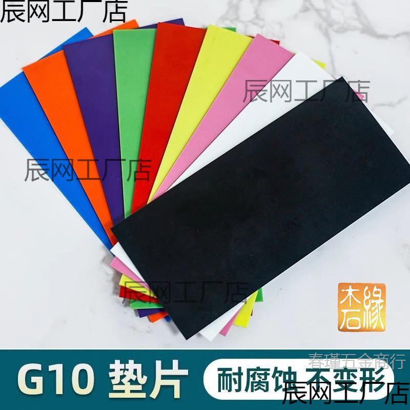 刀柄钢纸G10材料挡隔垫贴片彩色长150宽80厚1至2mm工厂直销