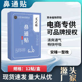 鼻通贴鼻贴穴位贴冷敷艾灸贴缓解鼻干鼻塞打鼾流鼻涕干痒老黑膏