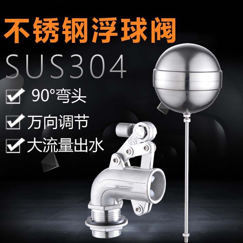 304不锈钢自动水位控制阀水箱水塔可调式弯头大流量全通径浮球阀