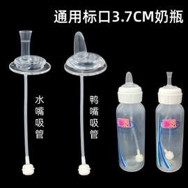 通用3.7cm标口奶瓶吸管配件标准口奶嘴鸭嘴学饮嘴吸管重力球水嘴