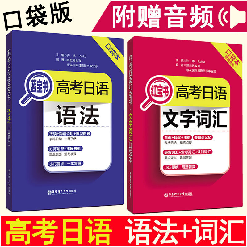 备考2020高考日语红蓝宝书文字词汇语法新标准日语入门自学教材高