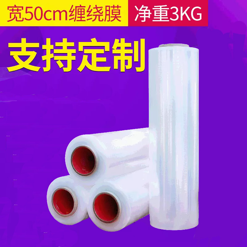 50cm拉伸缠绕膜3kg伸缩膜透明自粘托盘打包围膜 pe拉伸膜包装膜