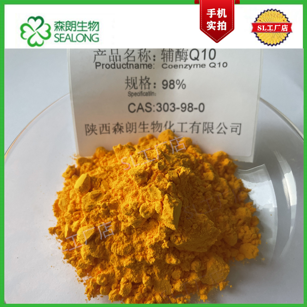 辅酶q10 98 脂溶性辅酶 303-98-0 来源菌种发酵 泛醌 EP 辅酶