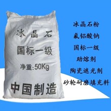 助溶剂助焊剂 工业级冰晶石 粉六氟铝酸钠 工业级冰晶石粉