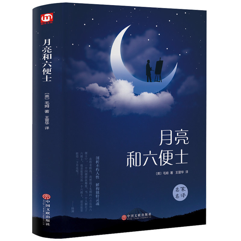 Moon and Sixpenny hardcover full version painted edition world classic literary classics foreign novel books Moon and Sixpenny hardcover full version painted edition world classic literary classics foreign novel books