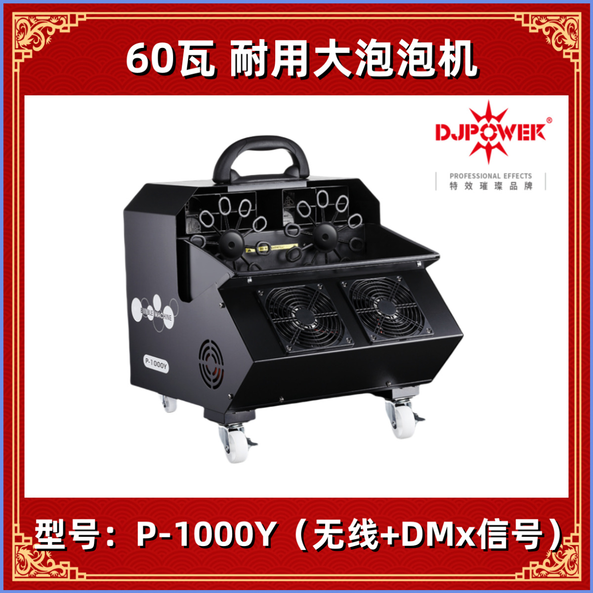DJPOWER 迪杰帕尔 P-1000Y耐用大泡泡机舞台DMX512信号D-02泡泡水