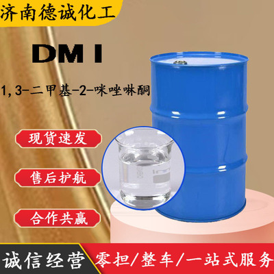 dmi 现货直供1,3-二甲基-2-咪唑啉酮CAS 80-73-9 DMI
