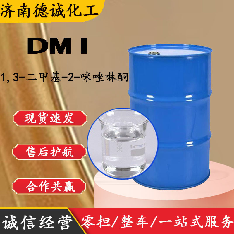 dmi 现货直供1,3-二甲基-2-咪唑啉酮CAS 80-73-9 DMI