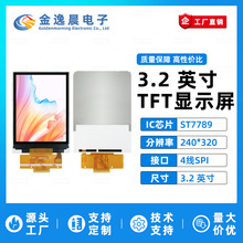金逸晨3.2寸TFT液晶屏ST7789小屏幕240x320显示器LCD彩屏SPI裸屏