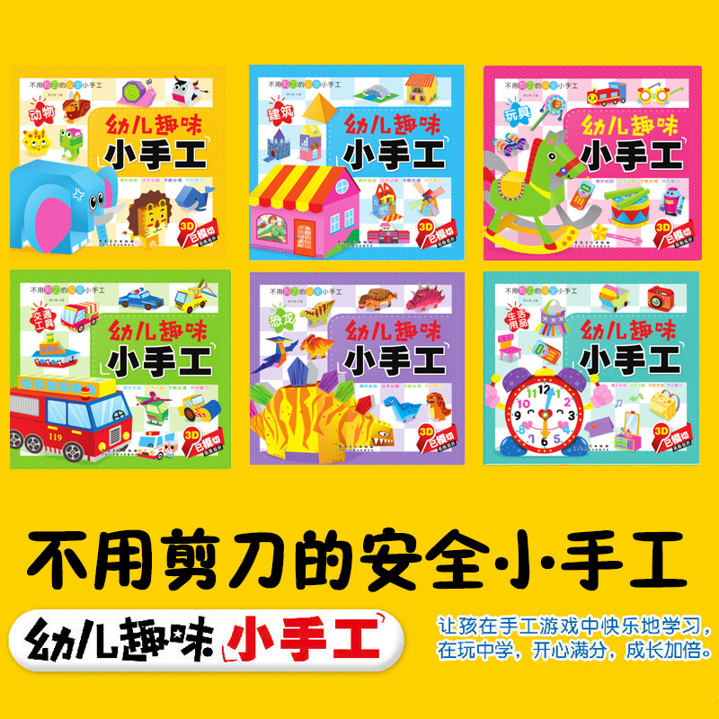 Kindergarten fun small handmade book paper-cut paper folding book diy three-dimensional children's handmade book book 6 volumes