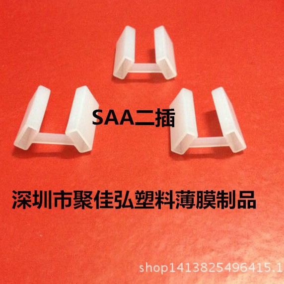 电源线SAA二插护套/澳规插头二脚胶套/八字型保护套