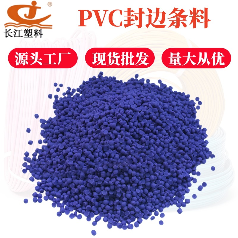 长江牌PVC封边条料 聚氯乙烯注条料 仿橡胶弹性料 塑料排水软管