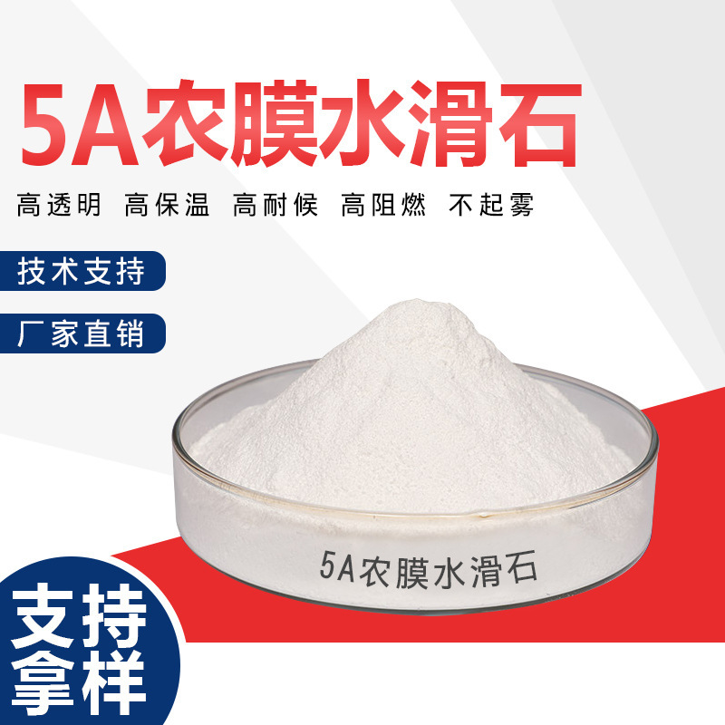 农膜专用水滑石，提高农膜透明性何保温性能，提高耐候和保温性能