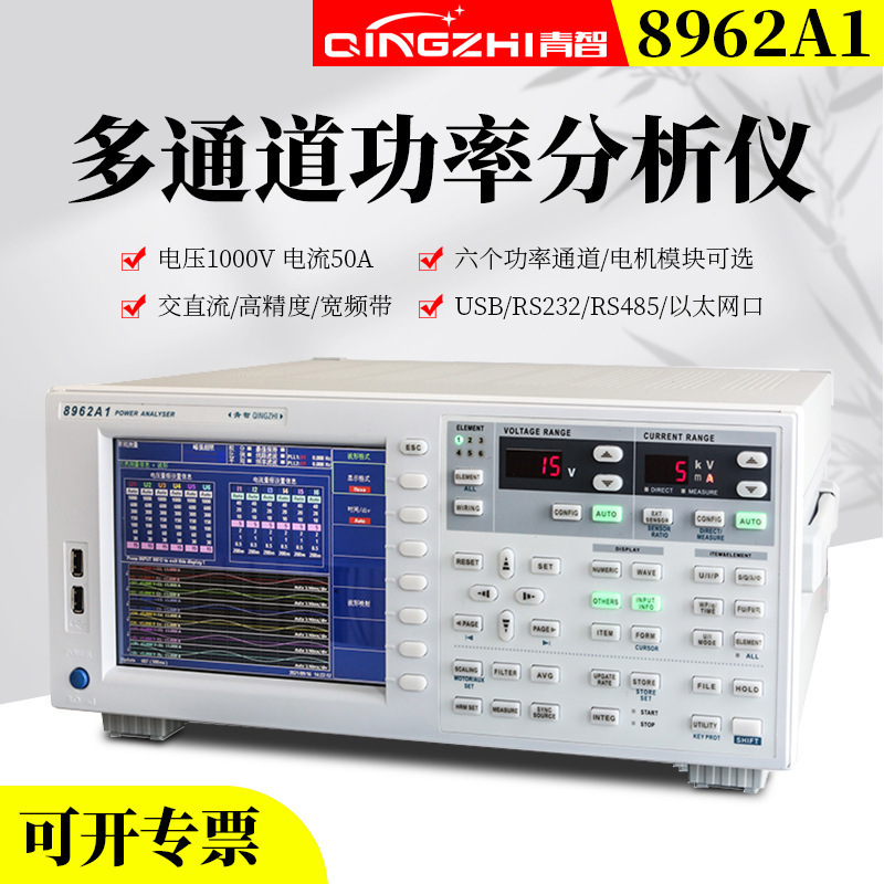 QINZHI青智8962A1高精度宽频带多通道功率分析仪六通道带宽300KHz