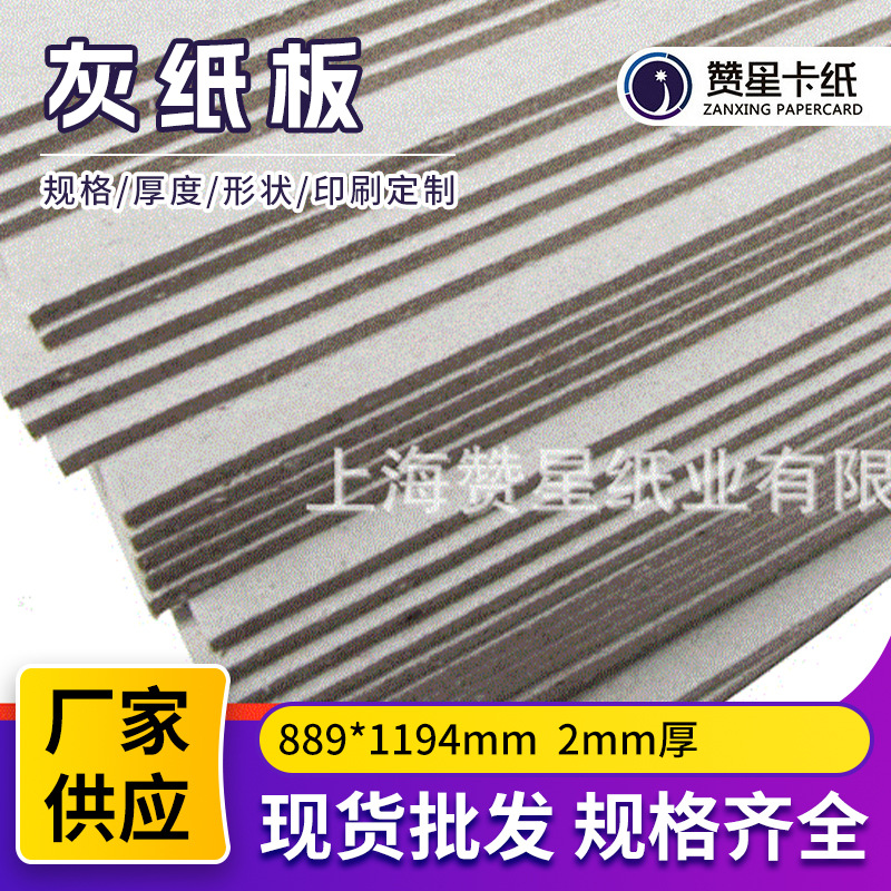 2mm厚灰卡889*1194mm灰板裁剪平整双灰纸板画板纸手提袋包装用纸