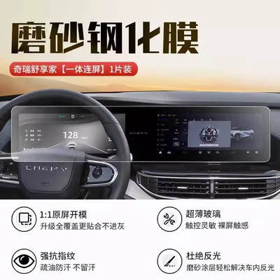 Chery Shuxiangjia Special Screen Car interior film - chery-shuxiangjia-integrated-screen-8k-frosted-anti-reflective-tempered-film