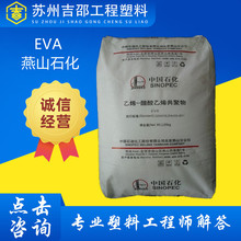 EVA燕山石化18J3透明 电线电缆 鞋类薄膜VA含量18%共聚物塑胶原料