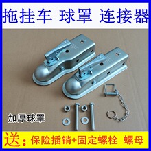 球罩拖车连接器球罩2寸球头盖罩 拖挂车牵引连接器改装配件拖车架